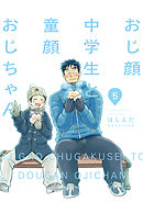 おじ顔中学生と童顔おじちゃん　第五話