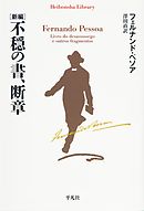 新編　不穏の書、断章