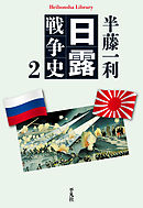 日露戦争史 2