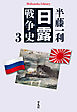 日露戦争史 3