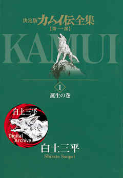 カムイ伝全集 第一部 1 - 白土三平 - 漫画・ラノベ（小説）・無料試し 