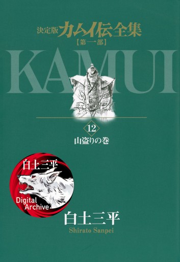 カムイ伝全集 第一部 12 漫画 無料試し読みなら 電子書籍ストア ブックライブ