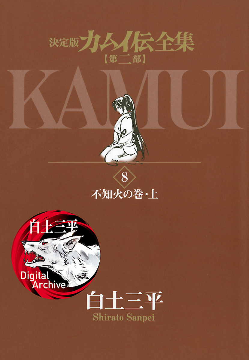 カムイ伝全集 第二部 8 - 白土三平 - 漫画・無料試し読みなら、電子