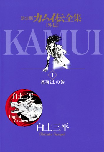 カムイ伝全集 カムイ外伝 1 白土三平 漫画 無料試し読みなら 電子書籍ストア ブックライブ