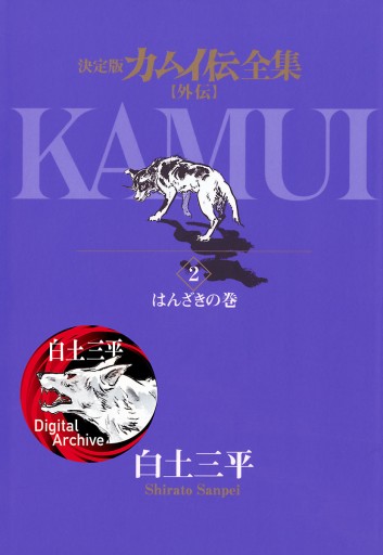 カムイ伝全集 カムイ外伝 2 - 白土三平 - 青年マンガ・無料試し読みなら、電子書籍・コミックストア ブックライブ