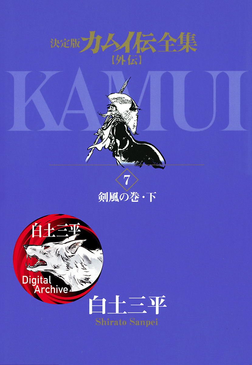 カムイ伝全集 カムイ外伝 7 - 白土三平 - 青年マンガ・無料試し読み ...