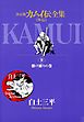 カムイ伝全集　カムイ外伝 9