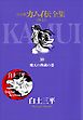 カムイ伝全集　カムイ外伝 10