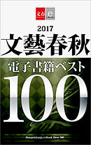 2017文藝春秋電子書籍ベスト100【文春e-Books】