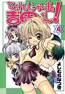 それじゃあ吉田くん！　４巻