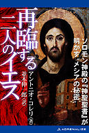 再臨する二人のイエス
