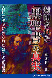 封印された「黒聖書（アポクリファ）」の真実