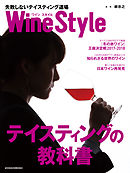 ワインスタイル　失敗しないテイスティング道場