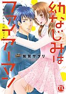 幼なじみはファイアーマン～鍛えたからだは細マッチョ～【単行本版】