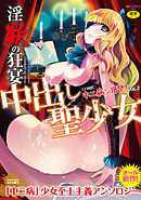 中二病だが18禁！vol.2－淫欲の狂宴 中出し聖少女