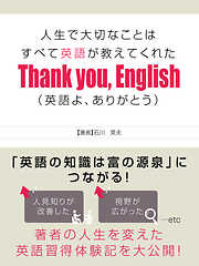 人生で大切なことはすべて英語が教えてくれた Thank you， English(英語よ、ありがとう)