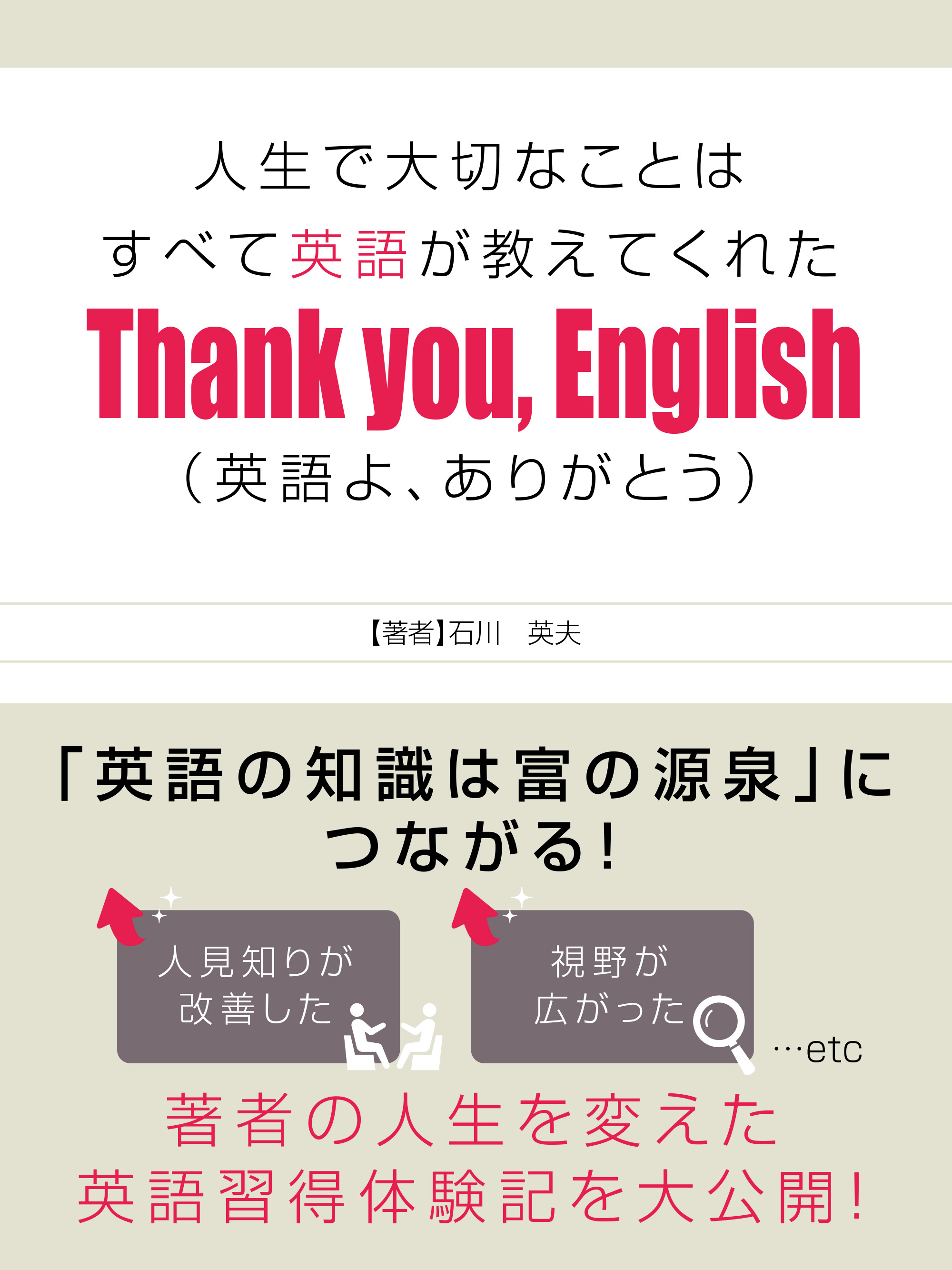 人生で大切なことはすべて英語が教えてくれた Thank You English 英語よ ありがとう 石川英夫 漫画 無料試し読みなら 電子書籍ストア ブックライブ