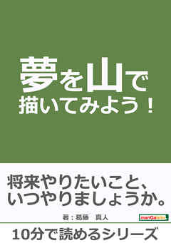 夢を山で描いてみよう！10分で読めるシリーズ