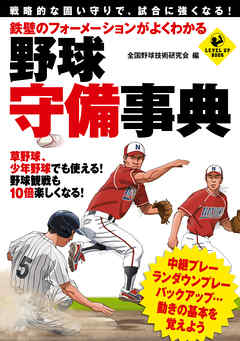 鉄壁のフォーメーションがよくわかる 野球 守備事典 漫画 無料試し読みなら 電子書籍ストア ブックライブ