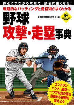 戦略的なバッティングと走塁術がよくわかる　野球　攻撃・走塁事典