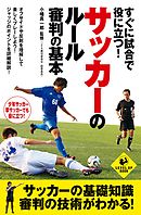 すぐに試合で役に立つ！　サッカーのルール・審判の基本