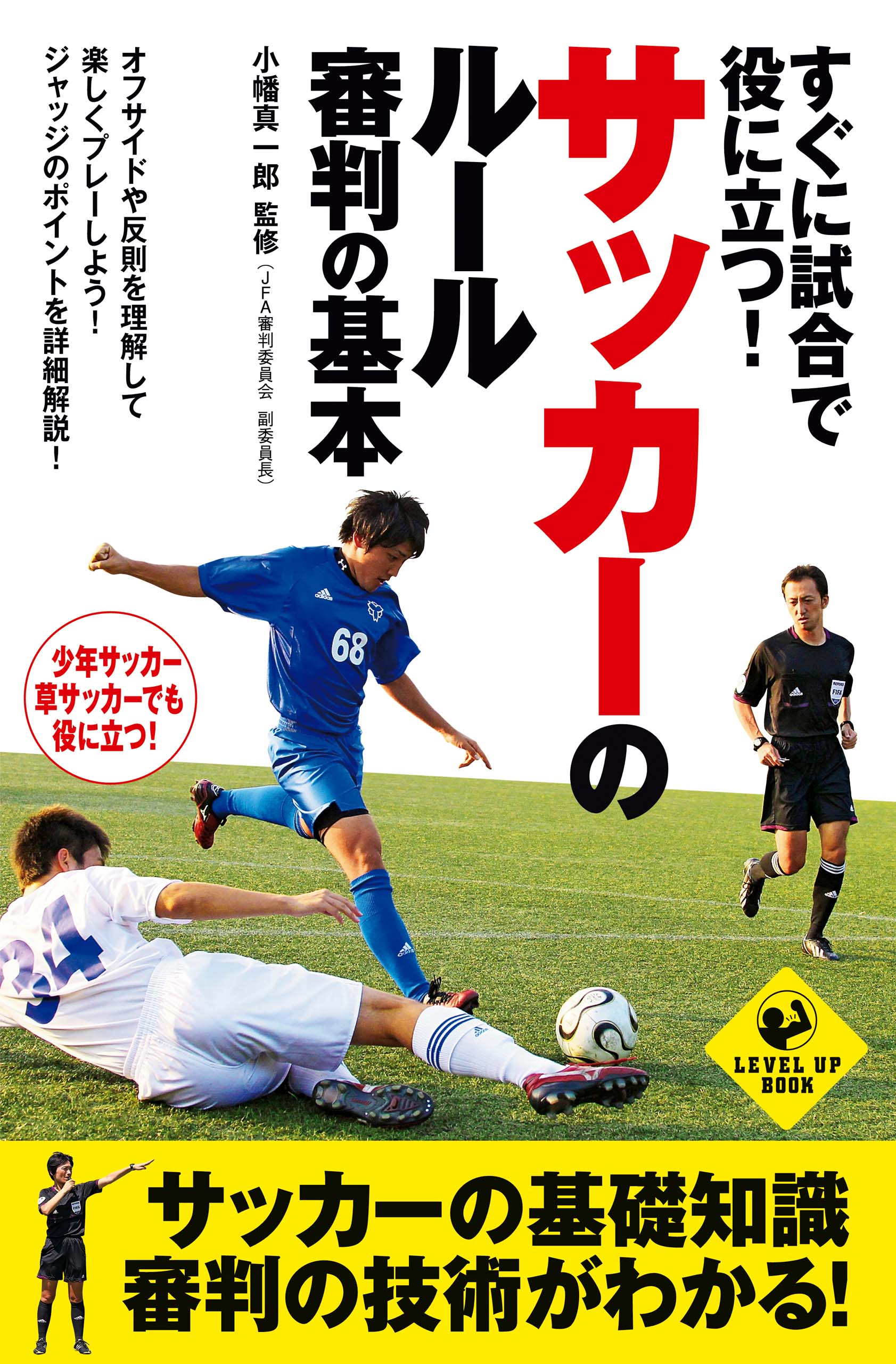 すぐに試合で役に立つ サッカーのルール 審判の基本 漫画 無料試し読みなら 電子書籍ストア ブックライブ