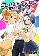 タイムリープえっち ～今嫁と初カノどっちでイク？～　1巻