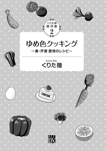 くりた陸傑作集 ゆめ色クッキング ２ 妻 芹香 愛情のレシピ くりた陸 漫画 無料試し読みなら 電子書籍ストア ブックライブ