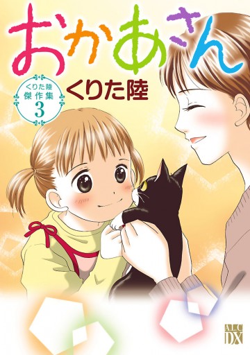 くりた陸傑作集 ３ おかあさん 漫画 無料試し読みなら 電子書籍ストア ブックライブ