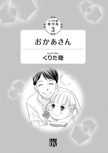 くりた陸傑作集 3 おかあさん くりた陸 漫画 無料試し読みなら 電子書籍ストア ブックライブ くりた陸傑作集 3 おかあさん くりた陸 漫画 無料試し読みなら 電子書籍ストア ブックライブ