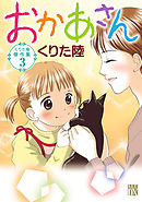 くりた陸傑作集　3　おかあさん