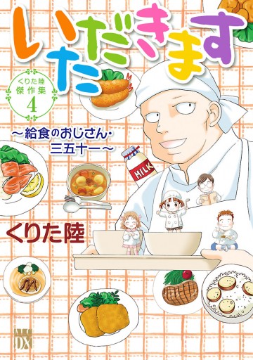 くりた陸傑作集 ４ いただきます 給食のおじさん 三五十一 漫画 無料試し読みなら 電子書籍ストア ブックライブ