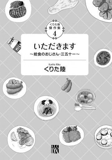 くりた陸傑作集 ４ いただきます 給食のおじさん 三五十一 漫画 無料試し読みなら 電子書籍ストア ブックライブ