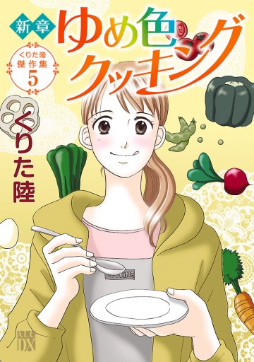 くりた陸傑作集 5 新章 ゆめ色クッキング 最新刊 漫画 無料試し読みなら 電子書籍ストア ブックライブ くりた陸傑作集 5 新章 ゆめ色クッキング 最新刊 漫画 無料試し読みなら 電子書籍ストア ブックライブ