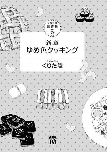 くりた陸傑作集 ５ 新章 ゆめ色クッキング 最新刊 くりた陸 漫画 無料試し読みなら 電子書籍ストア ブックライブ