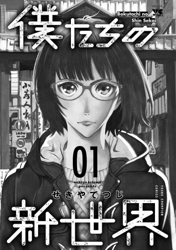 僕たちの新世界 １ せきやてつじ 漫画 無料試し読みなら 電子書籍ストア ブックライブ