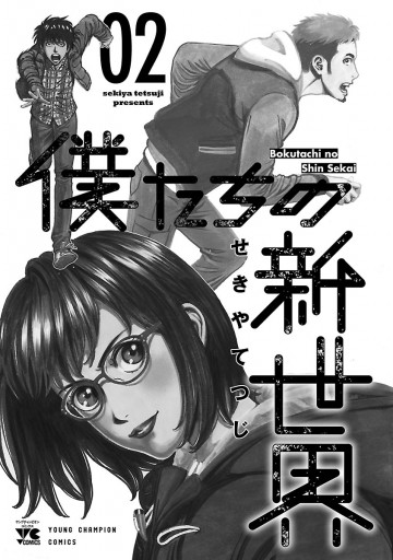 僕たちの新世界 2 漫画 無料試し読みなら 電子書籍ストア ブックライブ 僕たちの新世界 2 漫画 無料試し読みなら 電子書籍ストア ブックライブ