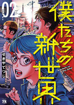 僕たちの新世界 ２ せきやてつじ 漫画 無料試し読みなら 電子書籍ストア ブックライブ