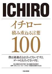 イチロー　積み重ねる言葉100