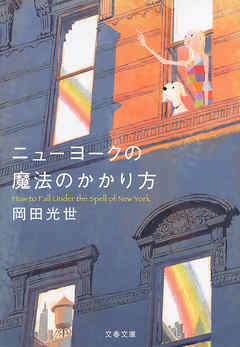 ニューヨークの魔法のかかり方