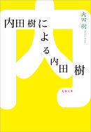 内田樹による内田樹