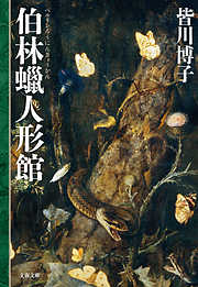 蝶 - 皆川博子 - 小説・無料試し読みなら、電子書籍・コミックストア ...