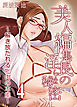 美人編集長の淫らな秘密-解き放たれる牝肉の本能-(4)