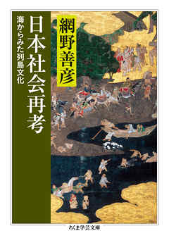 日本社会再考 ──海からみた列島文化 - 網野善彦 - ビジネス・実用書・無料試し読みなら、電子書籍・コミックストア ブックライブ