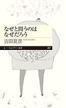 なぜと問うのはなぜだろう