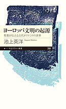 ヨーロッパ文明の起源　──聖書が伝える古代オリエントの世界