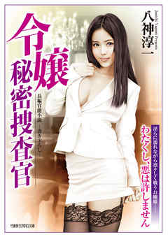 令嬢秘密捜査官