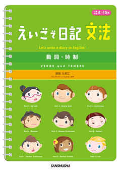 えいごで日記　文法　動詞・時制