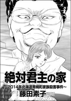 絶対君主の家 14年北海道南幌町家族殺害事件 単話版 完結 漫画無料試し読みならブッコミ