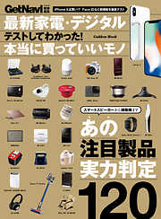 最新家電・デジタル テストしてわかった！本当に買っていいモノ